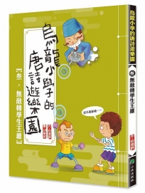 烏龍小學的唐詩遊樂園3：無敵轉學生王維(二版)