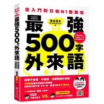 從入門到日檢N1都要懂，最強500字外來語