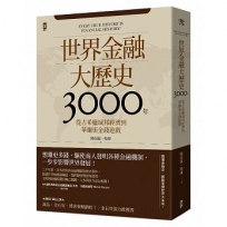 世界金融大歷史3000年:從古希臘城邦經濟到華爾街金錢遊戲(二版)