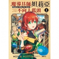 魔導具師妲莉亞不向人低頭 ~Dahliya Wilts No More~ -1