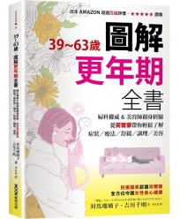 39~63歲‧圖解更年期全書：婦科權威&美容師親身經驗，從荷爾蒙帶你輕鬆了解症狀／療法／舒緩／調理／美容