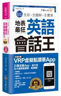 全彩、全圖解、全實景地表最狂英語會話王（免費附贈虛擬點讀筆APP+1CD+防水書套）