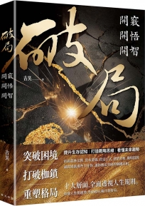 破局：開竅開悟開智