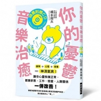 你的憂鬱 音樂治癒：鋼琴＋心理＋營養＝神清氣爽！讓你心靈恢復正常，健康狀態、工作、戀愛，人際關係一併改善！(附鋼琴療癒樂曲CD)