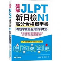 破解JLPT新日檢N1高分合格單字書：考題字彙最強蒐錄與攻略(附考衝單字別冊、遮色片、MP3音檔QR Code)