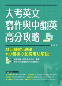 大考英文寫作與中翻英高分攻略：51回練習+教學、153個核心動詞用法解說