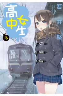 高中女生 3