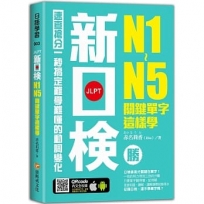 新日檢N1-N5關鍵單字這樣學