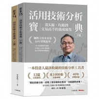 活用技術分析寶典:飆股上校朱家泓40年實戰精華 從K線、均線到交易高手的養成秘笈(上、下冊)