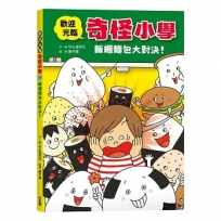 歡迎光臨奇怪小學(01)飯糰麵包大對決！