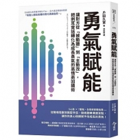 勇氣賦能：讓對方從「被動聽」到「主動改」，把刺耳實話轉化為成長勇氣的高情商回饋術