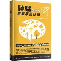 哮喘四十天無藥康復日記：《聖經》啟示起初健康七要素治癒免疫系統疾病