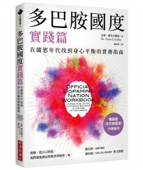 多巴胺國度實踐篇:在縱慾年代找到身心平衡的實務指南