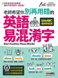 老師希望你別再用錯的 英語易混淆字