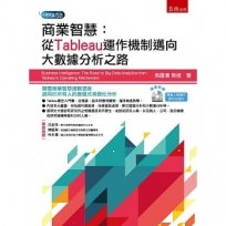 商業智慧：從Tableau運作機制邁向大數據分析之路（附光碟）