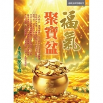 福氣聚寶盆