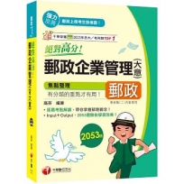 2025【上榜生大力推薦】絕對高分!郵政企業管理(含大意)(專業職(二)內勤專用)