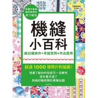 機縫小百科:縫紉機操作+車縫實例+作品應用