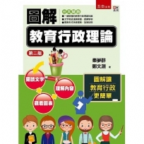 圖解教育行政理論(2版)