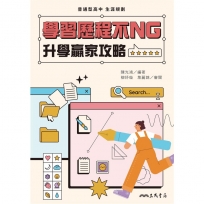 學習歷程不NG―升學贏家攻略