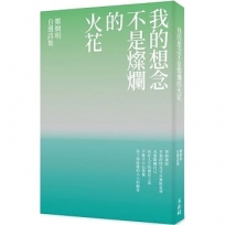 我的想念不是燦爛的火花: 鄭?明自選詩集