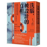 洗腦，被設計的真相：精神控制與超級說服，從戰俘營到演算法的心智操控史