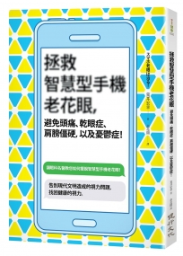 拯救智慧型手機老花眼，避免頭痛、乾眼症、肩膀僵硬，以及憂鬱症！