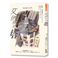 艾伊卡的塔(新版)