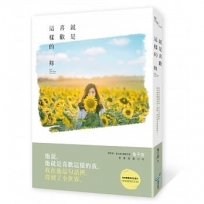 就是喜歡這樣的妳