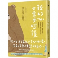 我的心也需要呵護:快樂會消逝,情緒也會過去,你需要的是奪回心靈方向盤,照顧脆弱的心