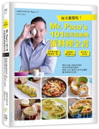 每天都想吃！Mr. Paco’s  101道美味經典蛋料理全書