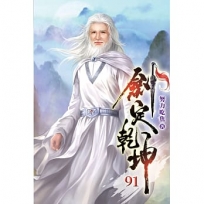 劍定乾坤91