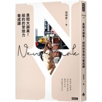 勇闖大蘋果!紐約的受挫力養成課
