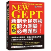 NEW GEPT 新制全民英檢中級聽力測驗必考題型:按照最新出題趨勢情境式分析聽力考題,只聽關鍵句就能寫出正確答案!【1MP3+音檔下載連結QR碼】