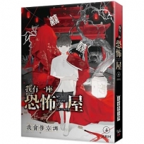 我有一座恐怖屋 4 活棺村