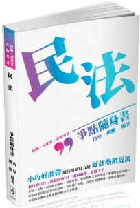 民法-爭點隨身書-2017律師.司法官.高普特考.各類考試(二版)