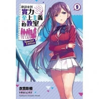 歡迎來到實力至上主義的教室 (9)（特裝版）