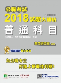 公職考試2018試題大補帖【普通科目】國文、英文(106年試題)