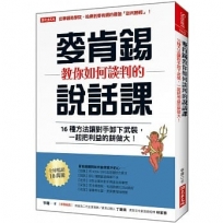 麥肯錫以退為進的談判術:16種方法讓對手卸下武裝,一起把利益的餅做大!