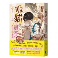 吸貓偵探:日本推理文壇最受矚目新星，開創暖心推理新境界！