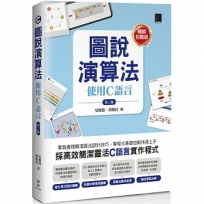 圖說演算法:使用C語言(第三版)【暢銷回饋版】
