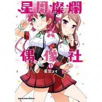 星月燦爛偶像社(1)