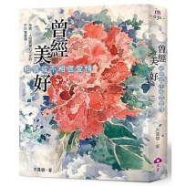曾經美好：相信或不相信愛情