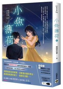 小魚薄荷（中）