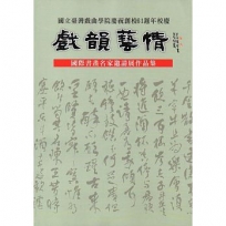 國立台灣戲曲學院慶祝創校61週年校慶－戲韻藝情國際書畫名家邀請展作品集