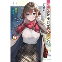妹妹是不能當女友的,可是…… 4(首刷附錄版)