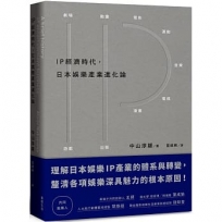 IP經濟時代:日本娛樂產業進化論
