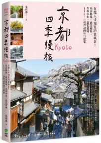 京都四季慢旅：在地人才知道的裏風景！私訪路線X絕景秘境X祭典市集X賞花賞味，110+一訪再訪的休日提案