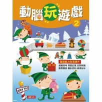 動腦玩遊戲(2)