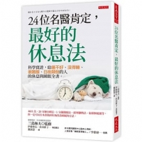 24位名醫肯定,最好的休息法:科學實證,給睡不好、沒得睡、很難醒、日夜顛倒的人的休息與睡眠全書。